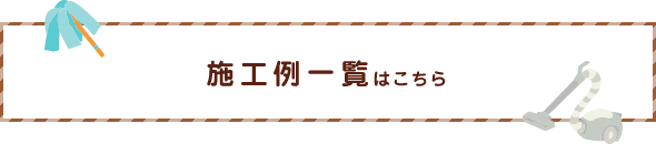 施工例一覧はこちら