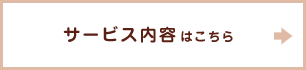 サービス内容はこちら
