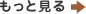 もっと見る