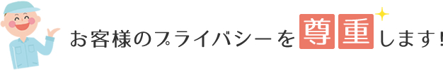 お客様のプライバシーを尊重します！