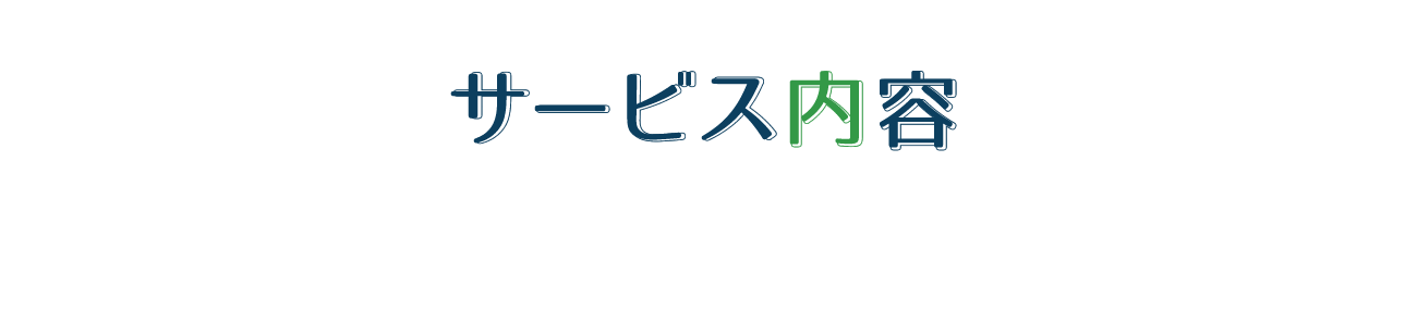 サービス内容