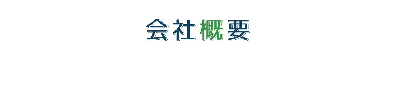 会社概要