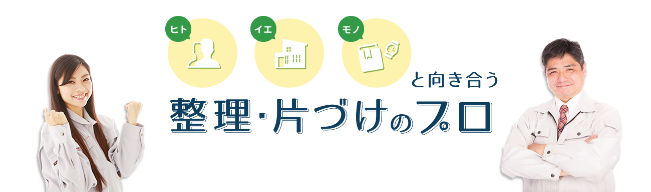 ヒトイエモノと向き合う整理・片づけのプロ