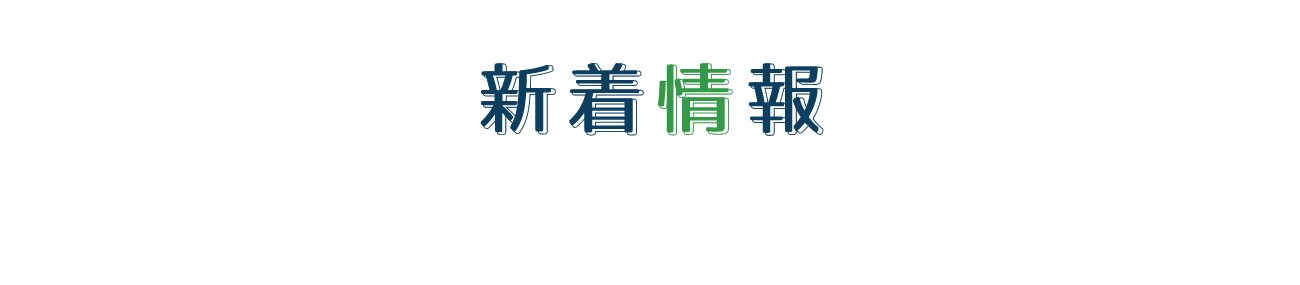 新着情報