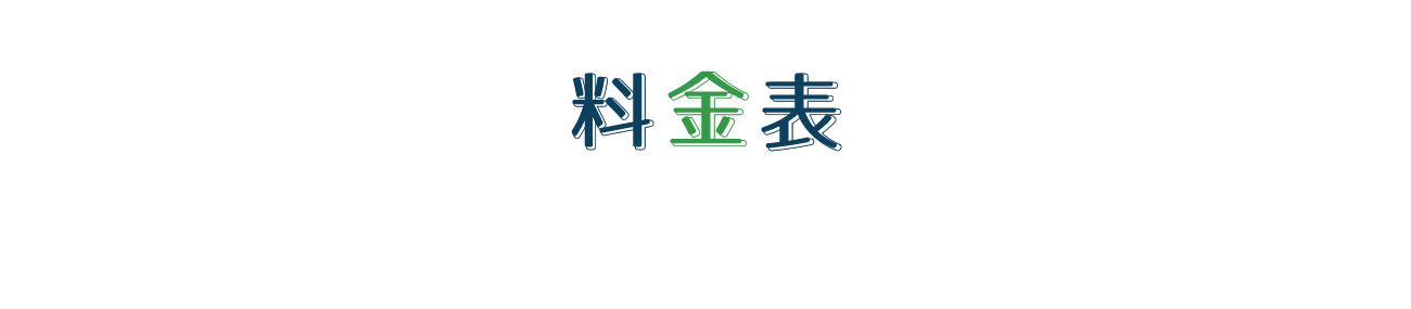 料金表
