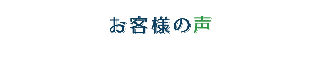 お客様の声