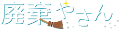 廃棄やさん