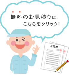 無料お見積りはこちらをクリック!