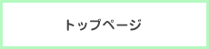 トップページ