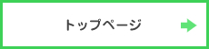 トップページ