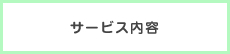 サービス内容