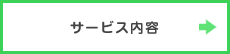 サービス内容