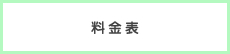料金表