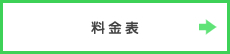 料金表
