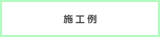 施工例