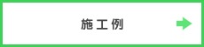 施工例