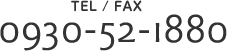 TEL/FAX 0930-52-1880